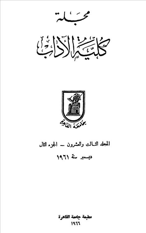 كلية الآداب جامعة القاهرة